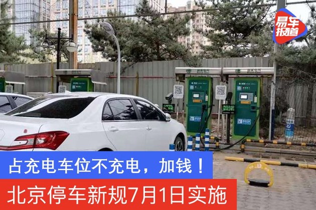北京停车新规7月1日实施 占充电车位不充电，加钱！