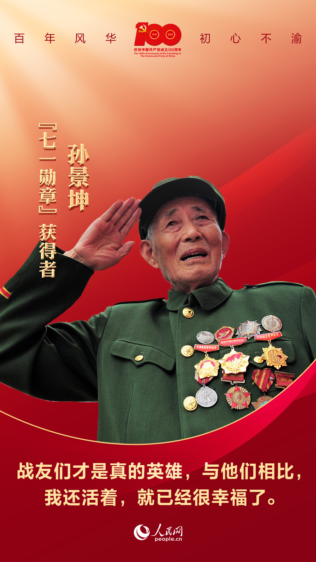 致敬"七一勋章"获得者这样诠释不忘初心