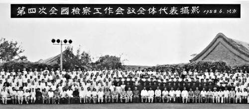 百年党史中的检察档案|第四次全国检察工作会议