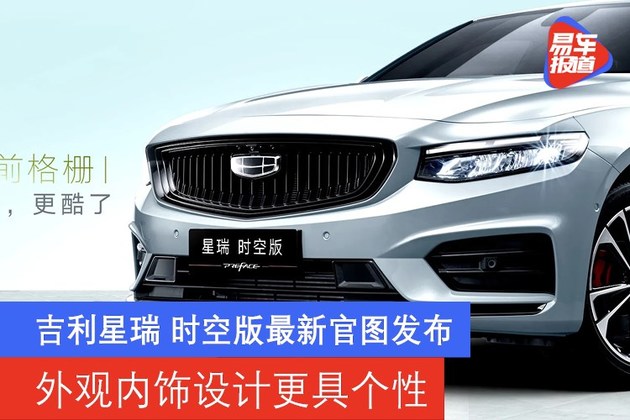 吉利星瑞 时空版最新官图发布 外观内饰设计更具个性