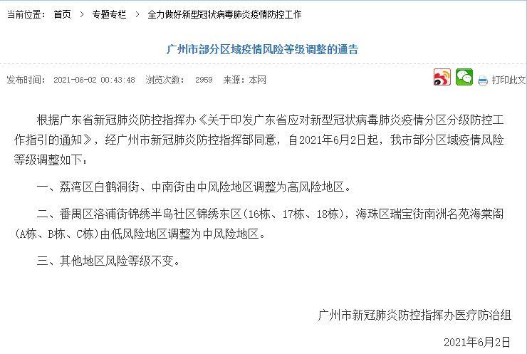 广州市荔湾区白鹤洞街、中南街调整为高风险地区休闲区蓝鸢梦想 - Www.slyday.coM 广州市荔湾区白鹤洞街、中南街调整为高风险地区休闲区蓝鸢梦想 - Www.slyday.coM