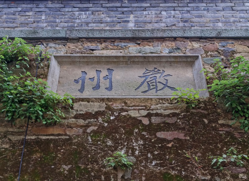 严州古城墙