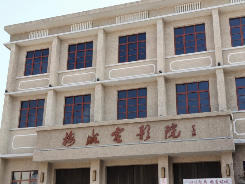 梅城古镇内的电影院