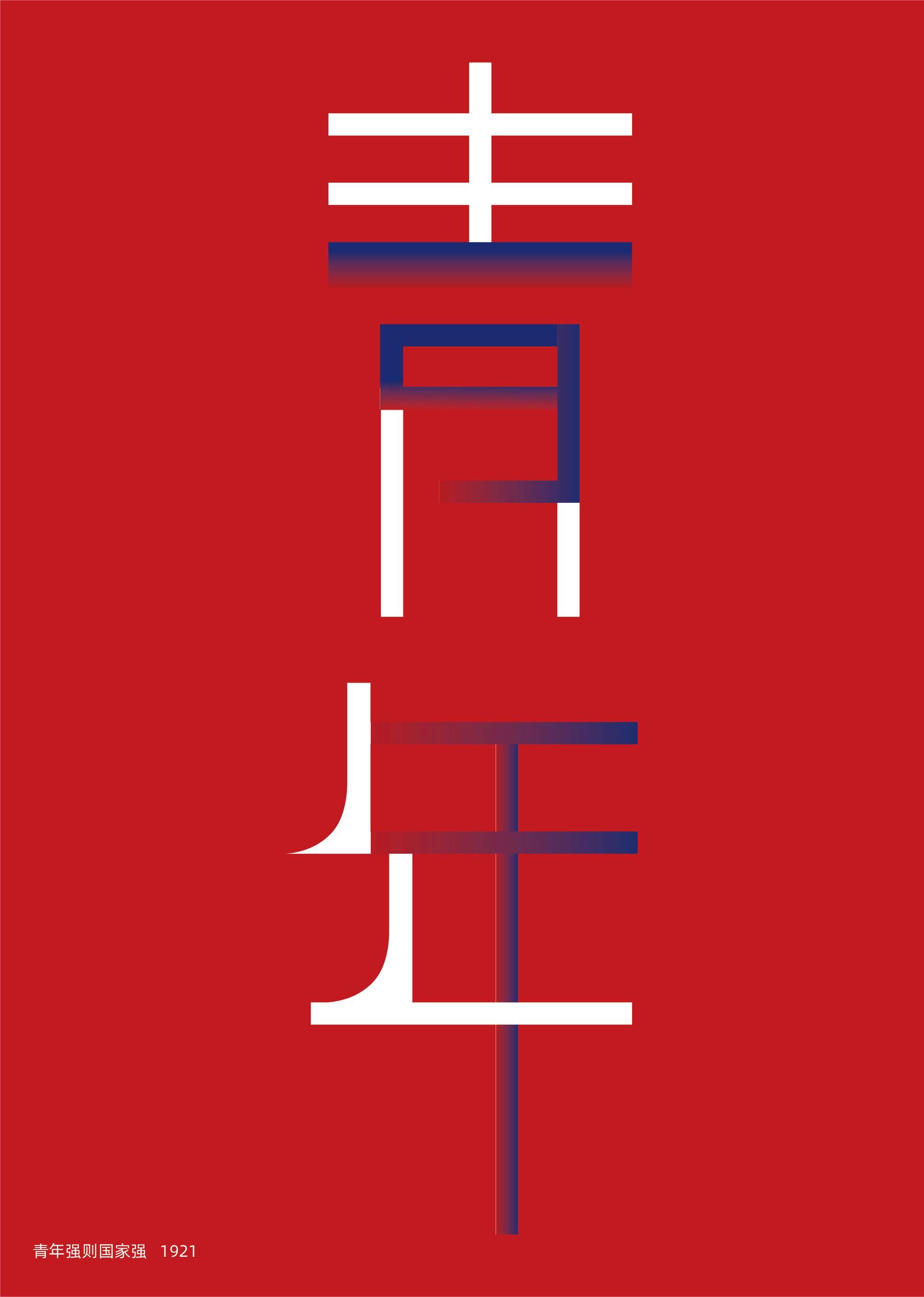 青年|"致敬1921"山东全省青年海报设计大赛参赛