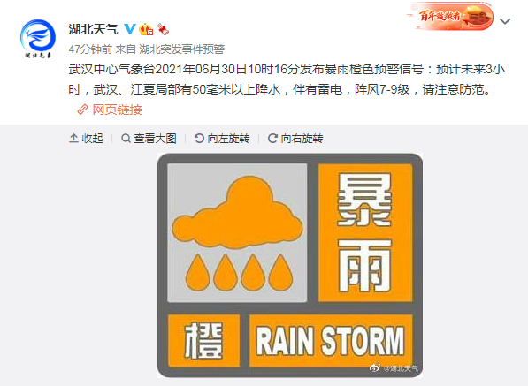 正文   武汉中心气象台2021年06月30日10时16分发布暴雨橙色预警信号