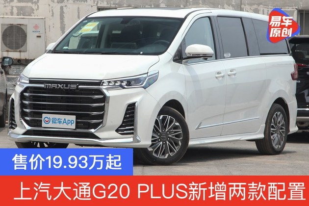 大通g20图片报价参数,上汽大通g50参数 上汽大通g20 plus新增两款配置 售价19.93万起