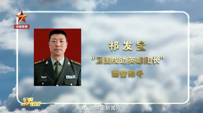 戍边英雄团长祁发宝获全国优秀共产党员称号