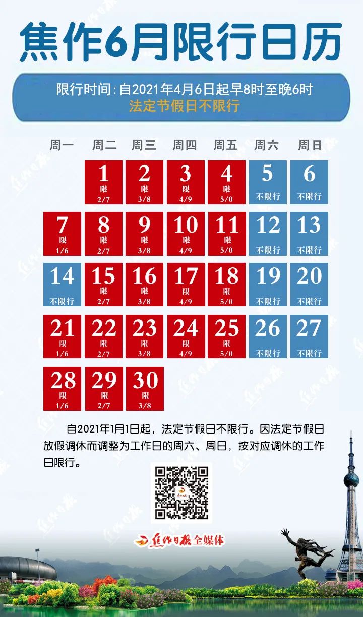 焦作6月份 限行日历