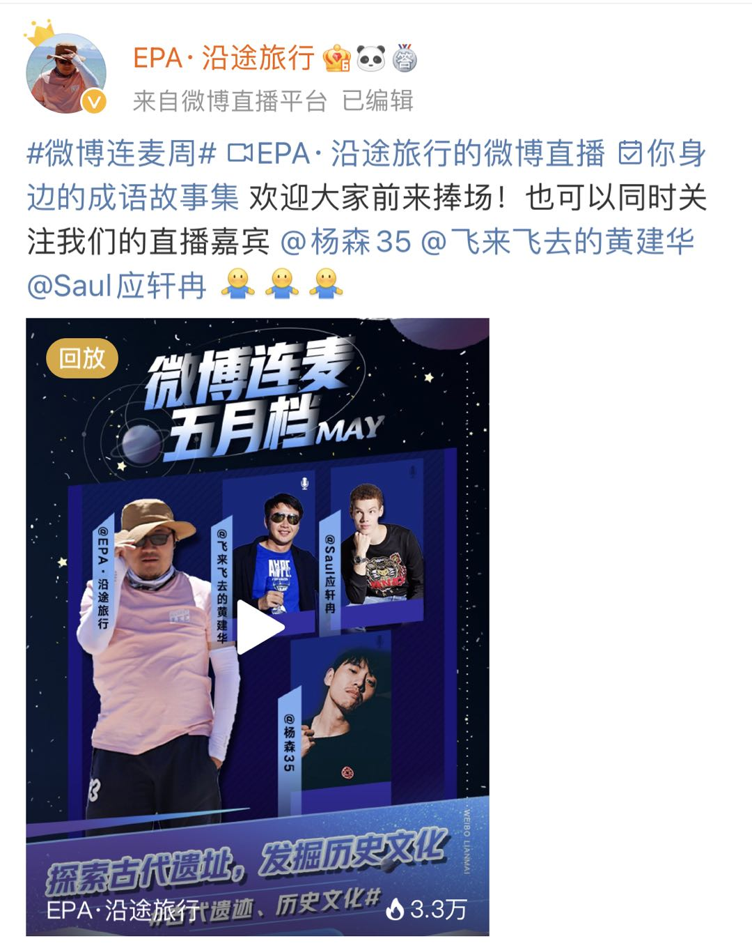 ▲ @EPA·沿途旅行 直播连麦试水新内容