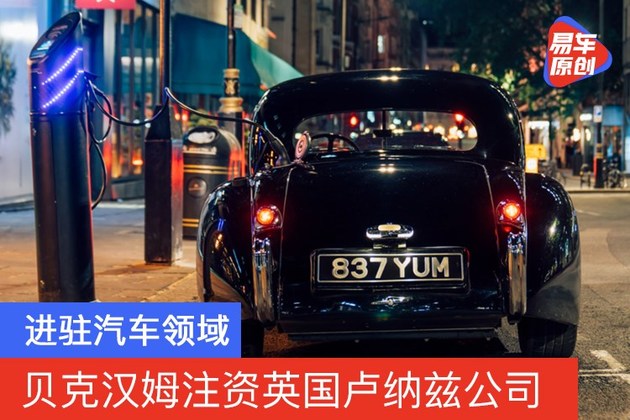 贝克汉姆注资英国卢纳兹公司 进驻汽车领域