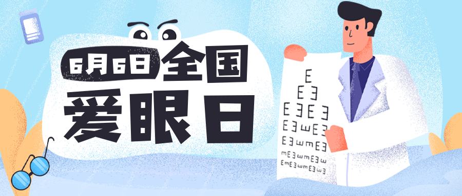 6月6日全国爱眼日,我们盛大开业了!