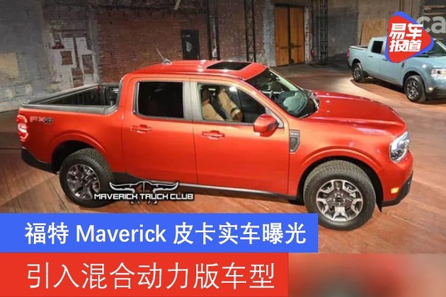 福特maverick皮卡实车曝光 引入混合动力版车型