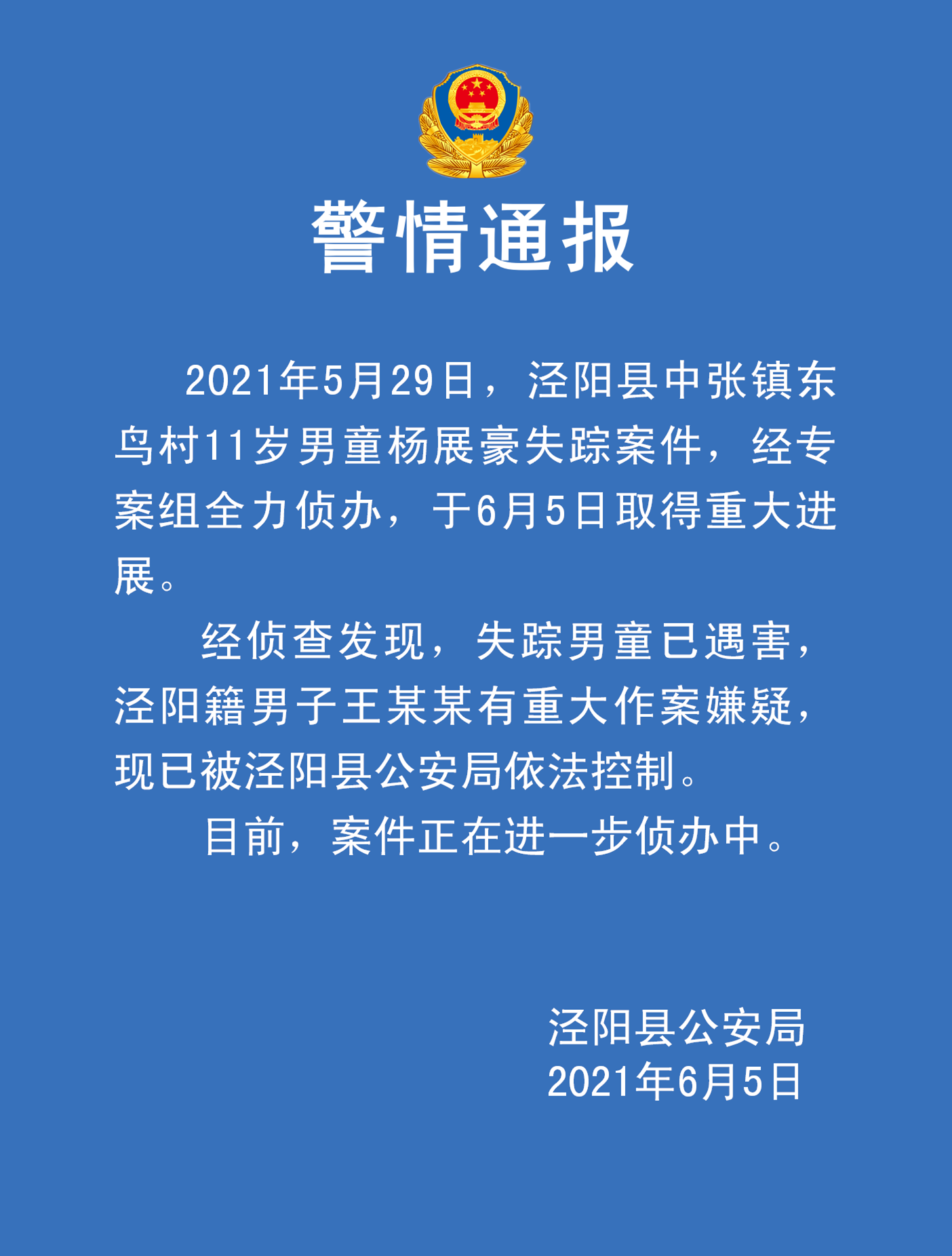 2021年5月29日,泾阳县中张镇东鸟村11岁男童杨展豪失踪案件,经专案组