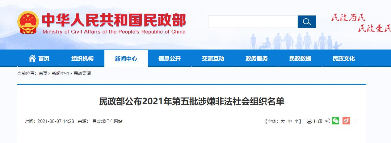 平易近政部发布中国美容美发协会等8家涉嫌合法社会组织名单