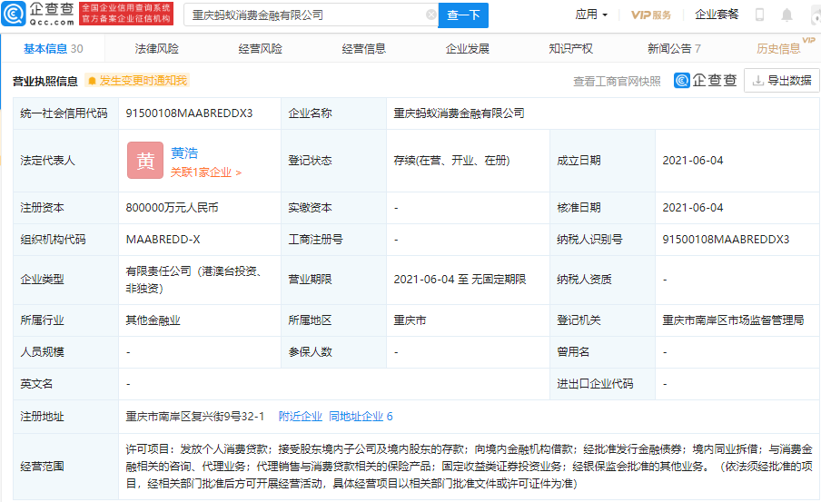 蚂蚁集团、宁德时代等共同成立消费金融公司 注册资本80亿