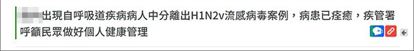 财神争霸:台湾首现人传染H1N2v猪流感病例(图1) 台“疾管署”通告