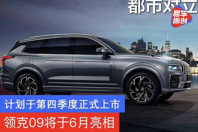 领克09将于6月亮相 计划于第四季度正式上市