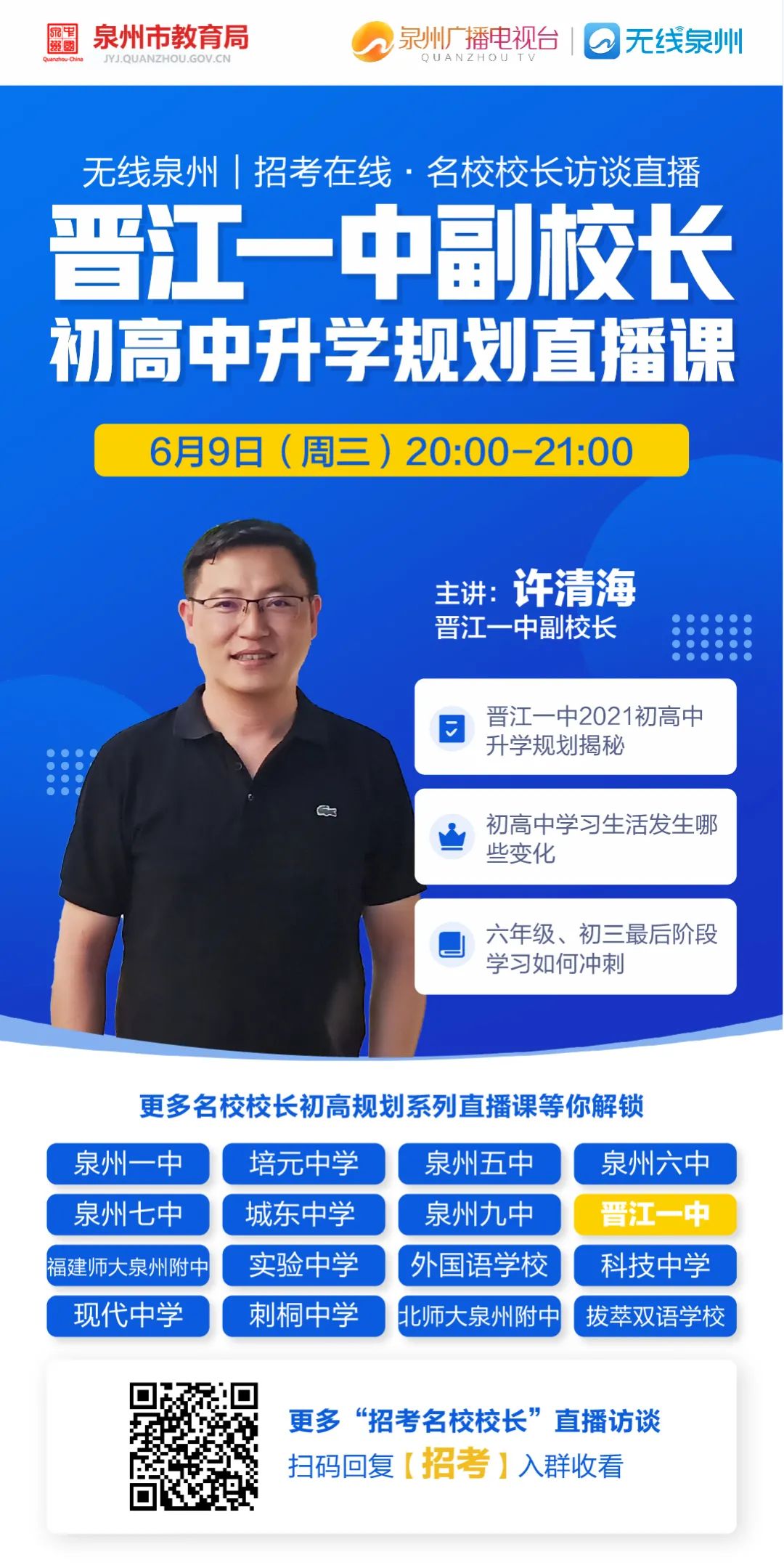 晋江市第一中学副校长许清海将率相关校领导做客无线泉州"招考在线"