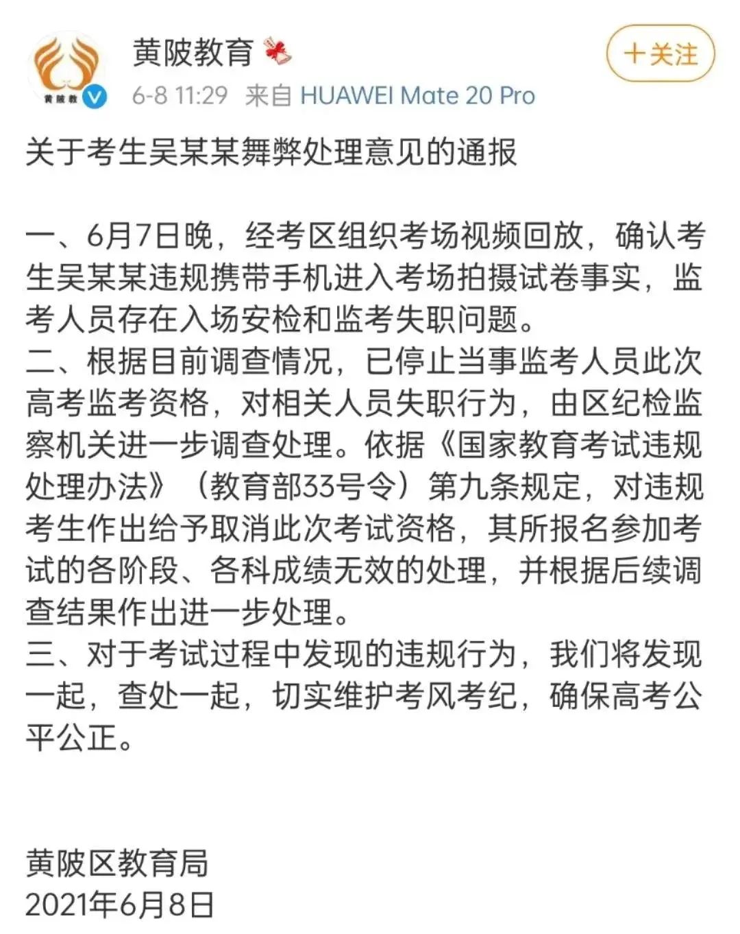 高考生搜题舞弊 手机是怎样带进科场的?(图1) ▲黄陂区教育局通报。图源/微博截图