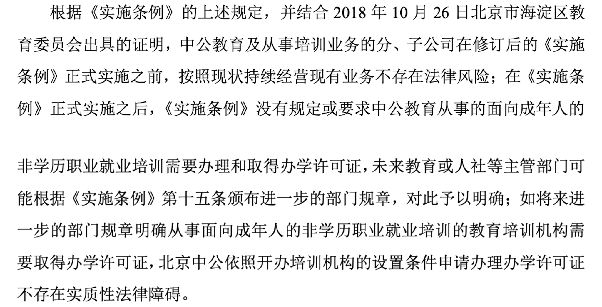 《民办教育促进法实施条例》是否影响公司持续合法经营?中公教育回应