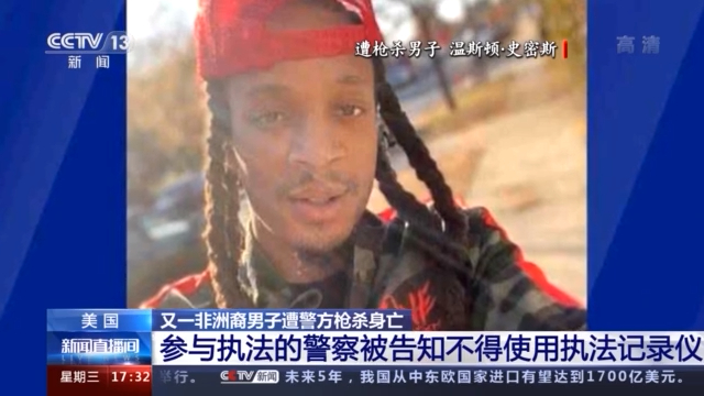 美国又一非洲裔男子遭警方枪杀身亡 执法警察被告知不得使用执法记录仪休闲区蓝鸢梦想 - Www.slyday.coM 美国又一非洲裔男子遭警方枪杀身亡 执法警察被告知不得使用执法记录仪休闲区蓝鸢梦想 - Www.slyday.coM