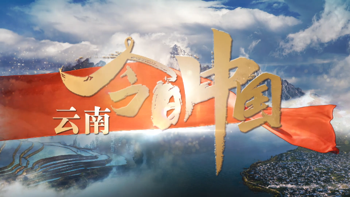 【聚焦】央视《旧事联播》报导!《昔日中国》嫡播出云南篇-欧宝app(图3) 【聚焦】央视《旧事联播》报导!《昔日中国》嫡播出云南篇-欧宝app(图3)