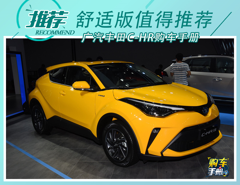 suv丰田chr报价及图片,丰田suvchr报价及图片 年轻人的第一台suv 广汽丰田c-hr舒适版值得推荐