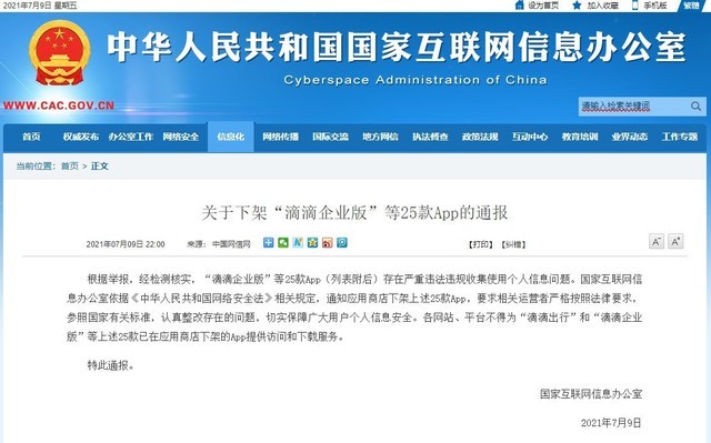 网信办下架滴滴企业版、滴滴顺风车等25款App休闲区蓝鸢梦想 - Www.slyday.coM 网信办下架滴滴企业版、滴滴顺风车等25款App休闲区蓝鸢梦想 - Www.slyday.coM