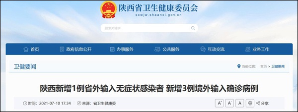 陕西新增3例确诊病例、1例无症状感染者,均为境外输入