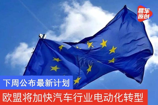 欧盟将加快汽车行业电动化转型 下周公布最新计划