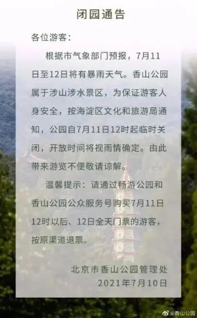 香山公园闭园通知。