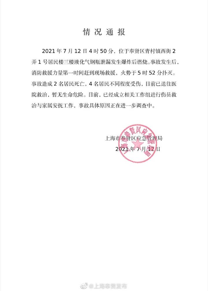 上海奉贤一居民楼三楼液化气钢瓶泄漏发生爆炸后燃烧,事故造成2死4伤休闲区蓝鸢梦想 - Www.slyday.coM 上海奉贤一居民楼三楼液化气钢瓶泄漏发生爆炸后燃烧,事故造成2死4伤休闲区蓝鸢梦想 - Www.slyday.coM