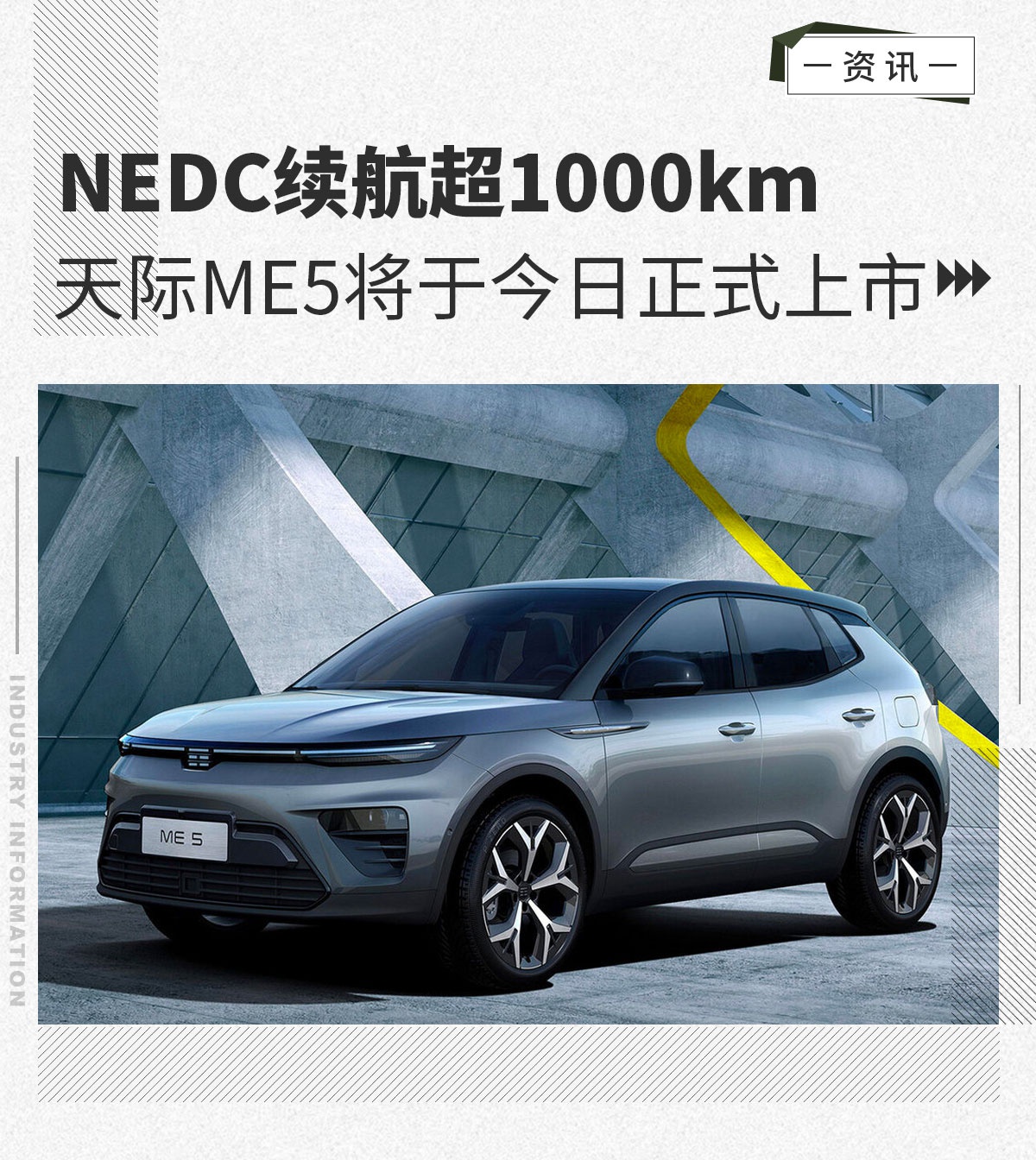 综合续航超1000km天际ME5将于今日正式上市