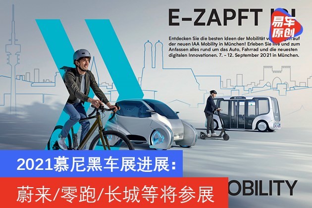 2021慕尼黑车展进展：有望如期举行 蔚来/零跑/长城等将参展