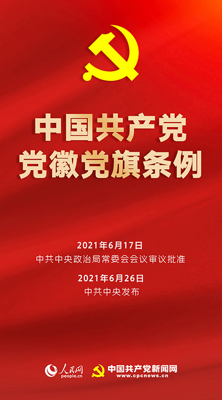 中国共产党党旗党徽制作和使用这些规定要注意!