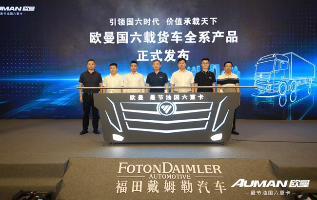 用着“不娇贵”跑着也赚钱  欧曼国六载货车全系产品上市
