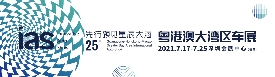 它来了它来了， 2021年粤港澳大湾区车展它来了！