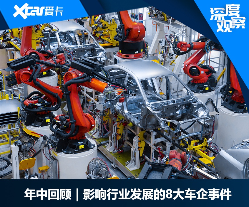 年中回顾|影响行业发展的8大车企事件