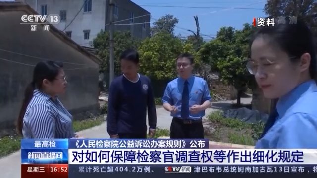 最高检 《人民检察院公益诉讼办案规则》公布 对如何保障检察官调查权等作出细化规定休闲区蓝鸢梦想 - Www.slyday.coM 最高检 《人民检察院公益诉讼办案规则》公布 对如何保障检察官调查权等作出细化规定休闲区蓝鸢梦想 - Www.slyday.coM