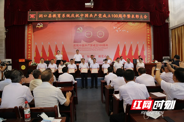 洞口县教育系统举行庆祝中国共产党成立100周年暨“两优一先”表彰大会休闲区蓝鸢梦想 - Www.slyday.coM 洞口县教育系统举行庆祝中国共产党成立100周年暨“两优一先”表彰大会休闲区蓝鸢梦想 - Www.slyday.coM