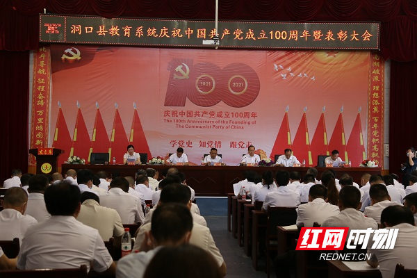 洞口县教育系统举行庆祝中国共产党成立100周年暨“两优一先”表彰大会休闲区蓝鸢梦想 - Www.slyday.coM 洞口县教育系统举行庆祝中国共产党成立100周年暨“两优一先”表彰大会休闲区蓝鸢梦想 - Www.slyday.coM