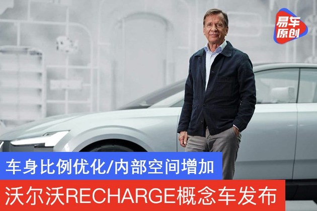 沃尔沃RECHARGE概念车发布 车身比例优化/内部空间增加