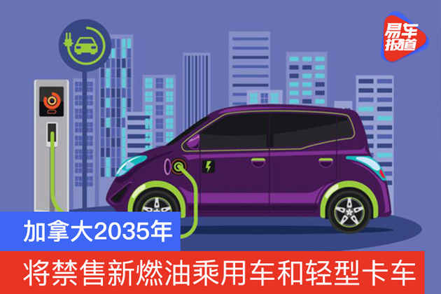 加拿大总理：2035年将禁售新的燃油车/2050年实现净零排放