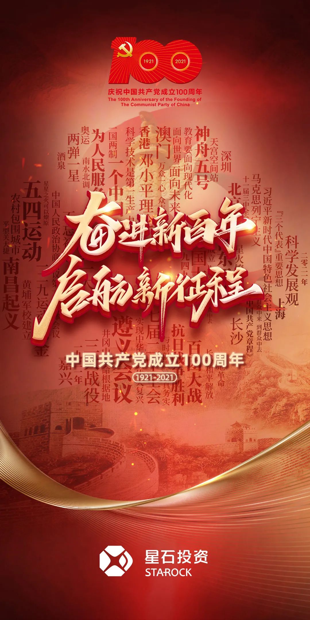 星石投资:奋进新百年,启航新征程丨庆祝中国共产党成立100周年!