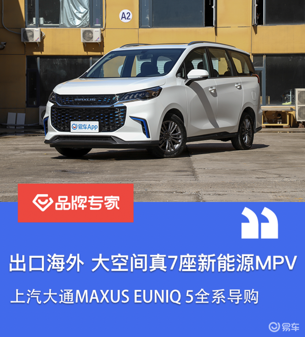 出口海外 大空间新能源MPV  上汽大通MAXUS EUNIQ 5全系导购