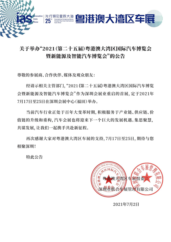 定档！粤港澳大湾区国际汽车博览会于7月17-25日在深圳会展中心举办