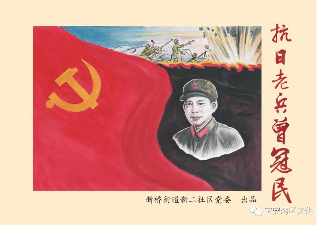 红色连环画《抗日老兵曾冠民》:赓续红色血脉 传承革命精神