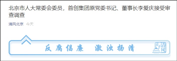 首创集团原党委书记,董事长李爱庆接受审查调查