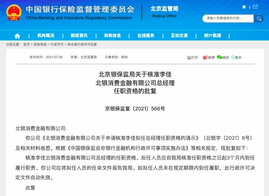 北银消费金融迎80后女将 新总经理李佳曾任北京银行长沙分行行长