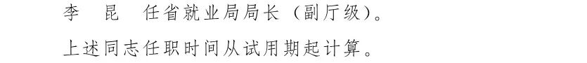 云南省人民政府发布一批任免职通知,涉及26名干部